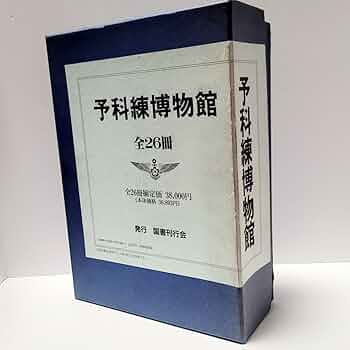 Amazon.co.jp: 【定価:38000円】予科練博物館 全26冊 国書刊行会